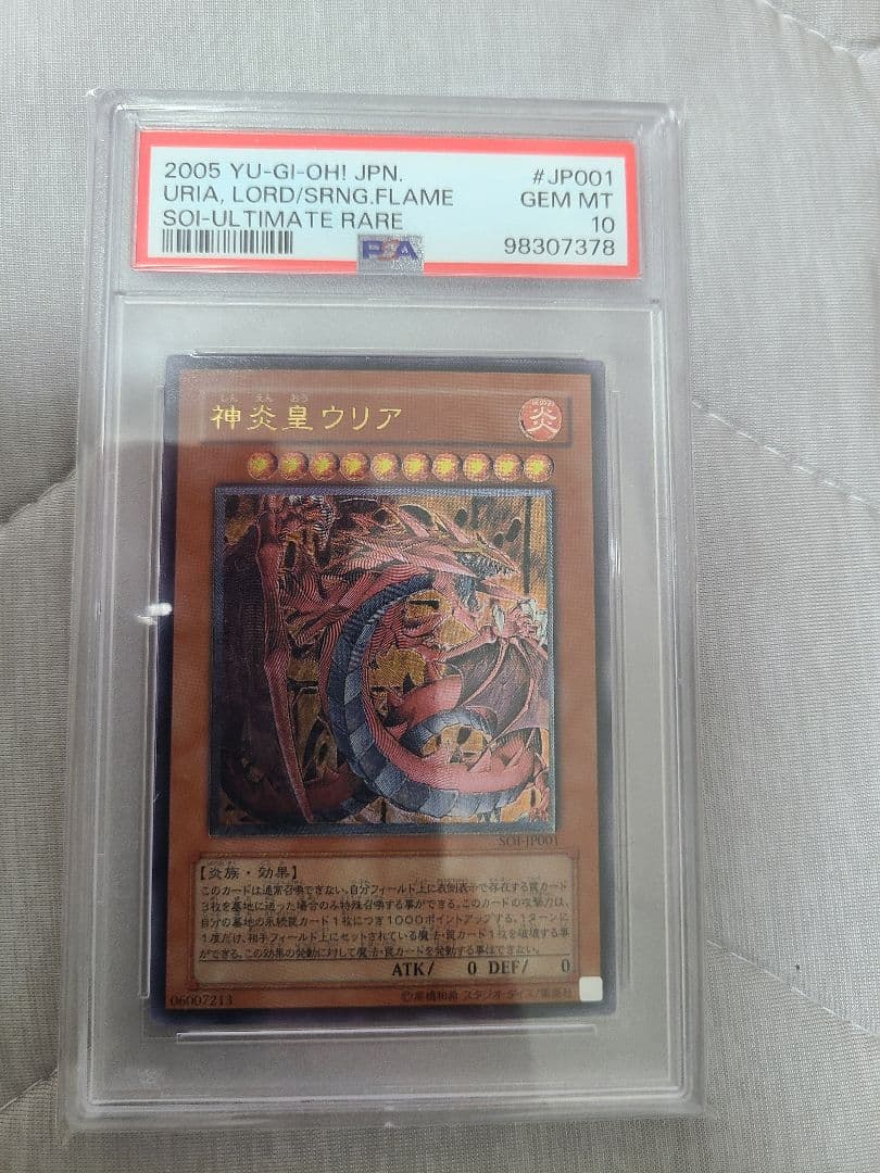 PSA10 神炎皇ウリア アルティメットレア レリーフ 遊戯王