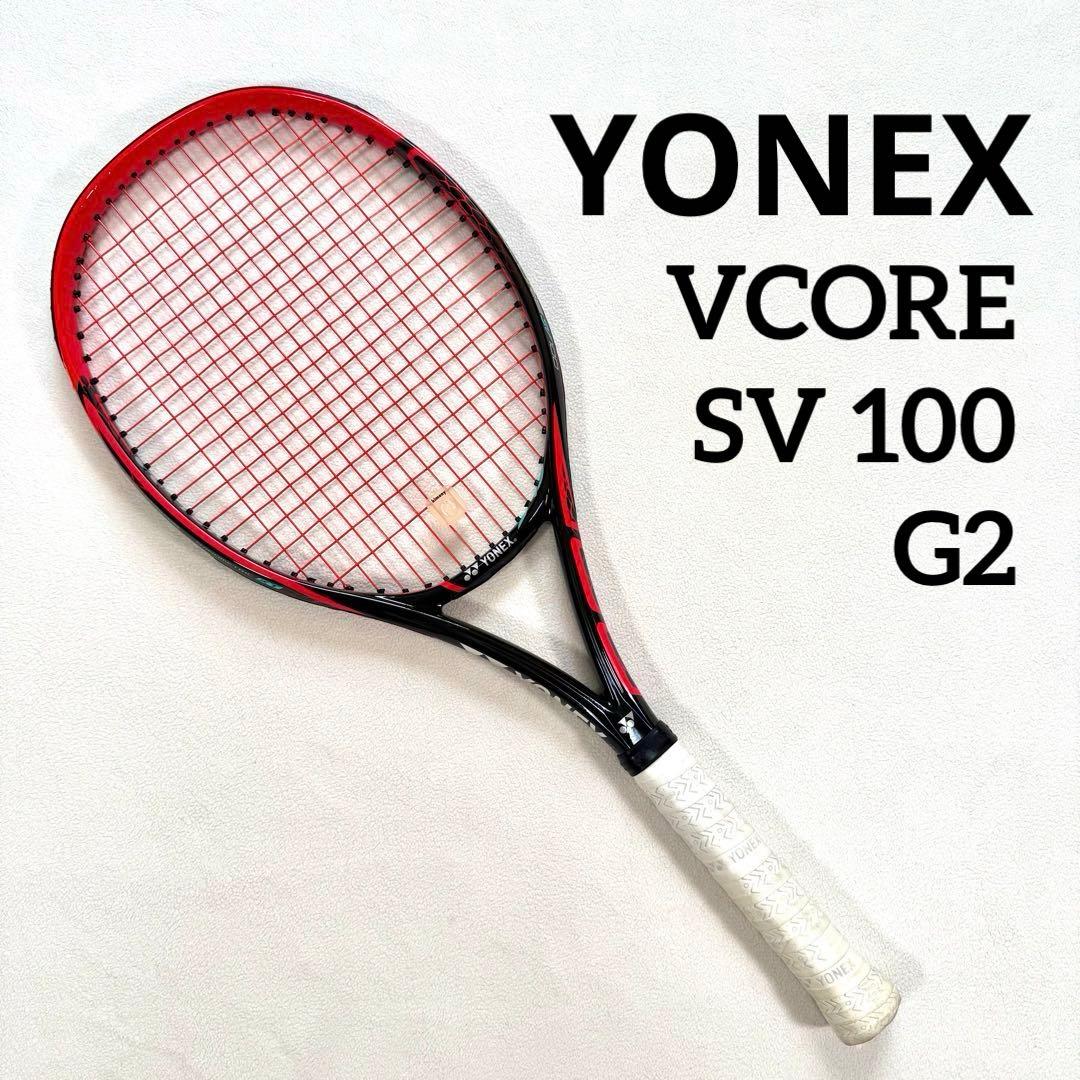 極美品✨YONEX VCORE SV 100 G2 テニス ラケット 公式