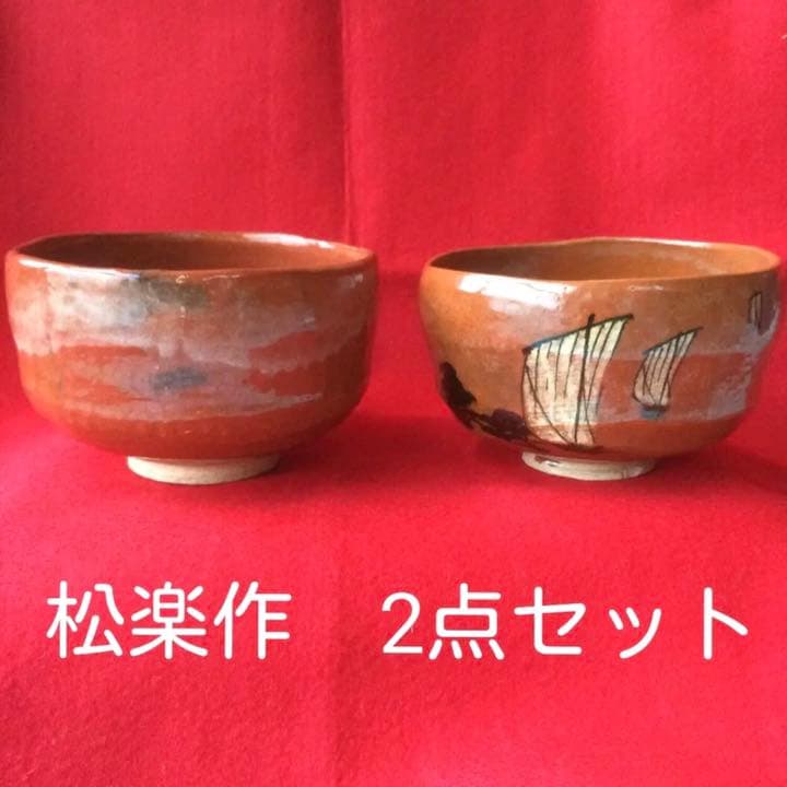 松楽作　赤楽茶碗　2点セット　箱がない為特価