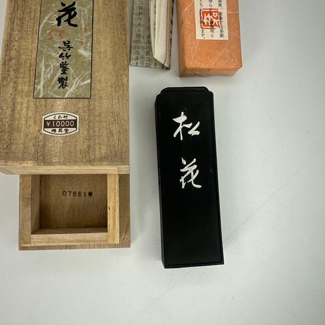 【未使用】「松花」 呉竹精昇堂主造 (購入)1980年頃(4753)