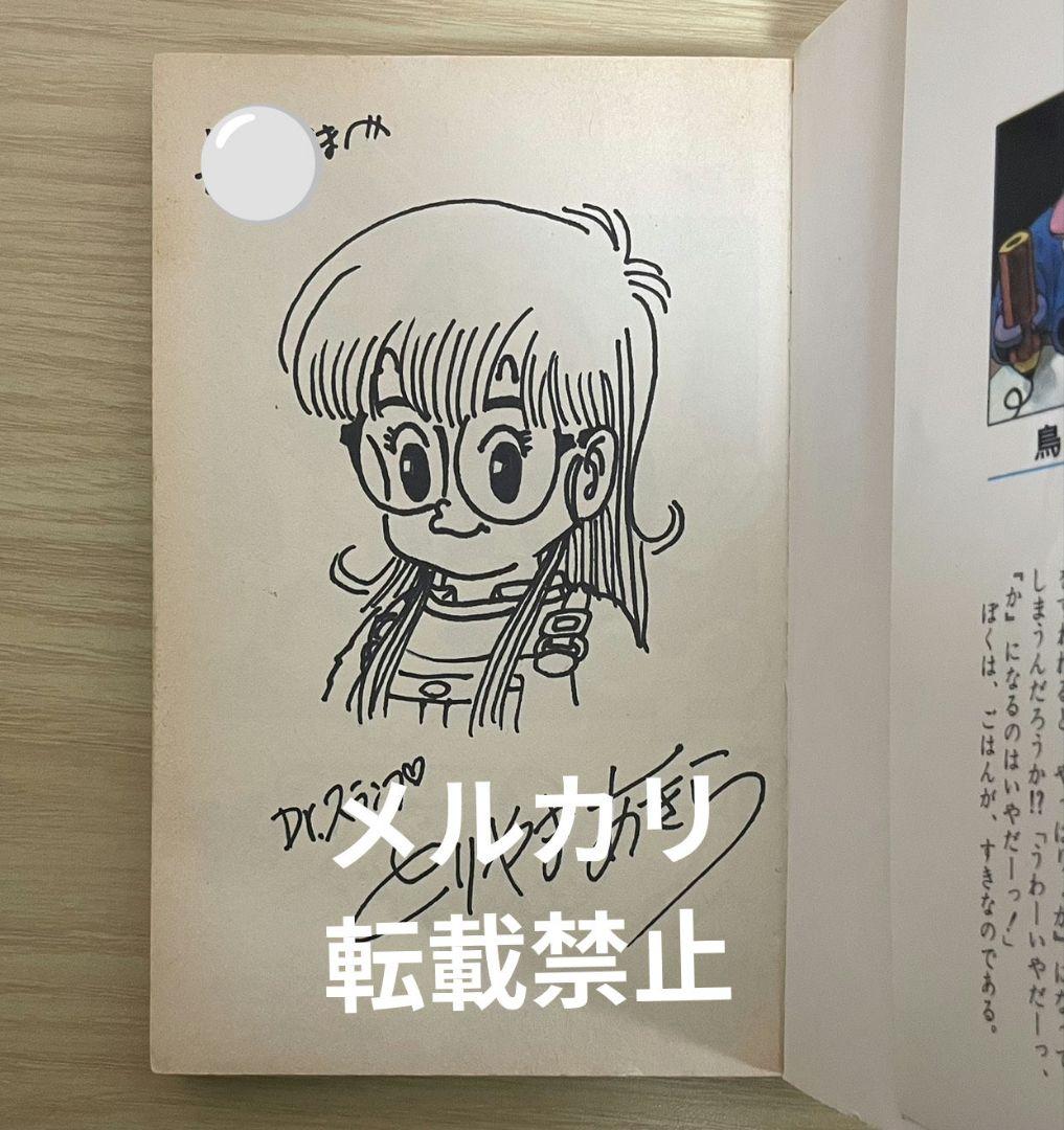 Dr.スランプアラレちゃん 鳥山明 直筆サイン入り 漫画 5巻 初版