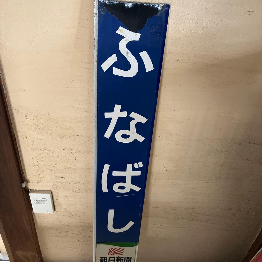 東武鉄道　ふなばし　船橋駅　駅名板