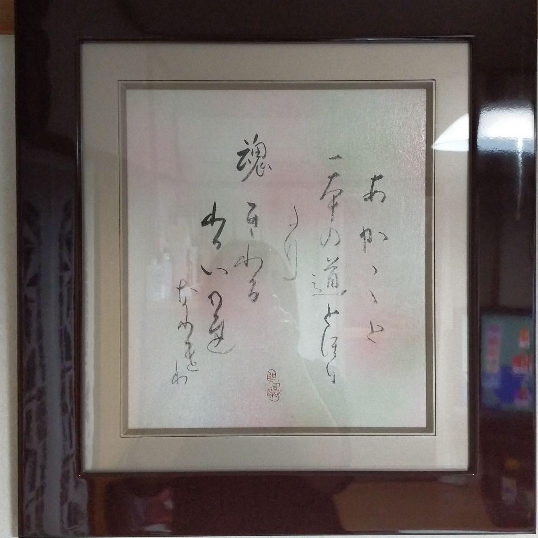 高木聖鶴　一本の道　直筆色紙