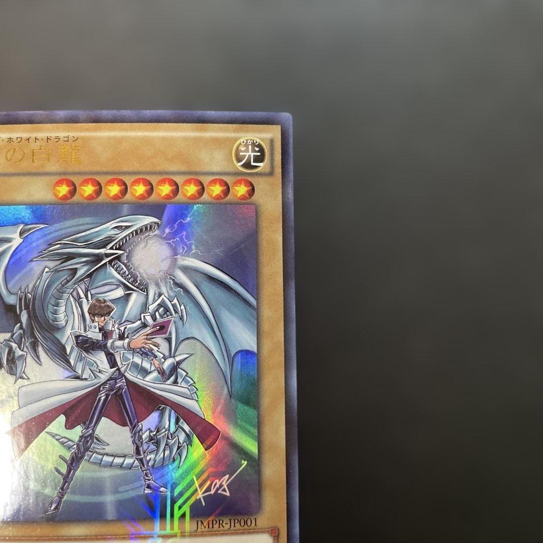 遊戯王　青眼の白龍 KCレア JMPR-JP001 2p2