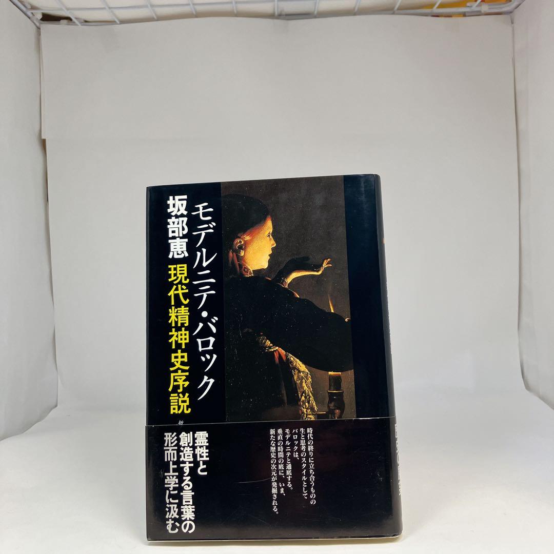 モデルニテ・バロック 現代精神史序説