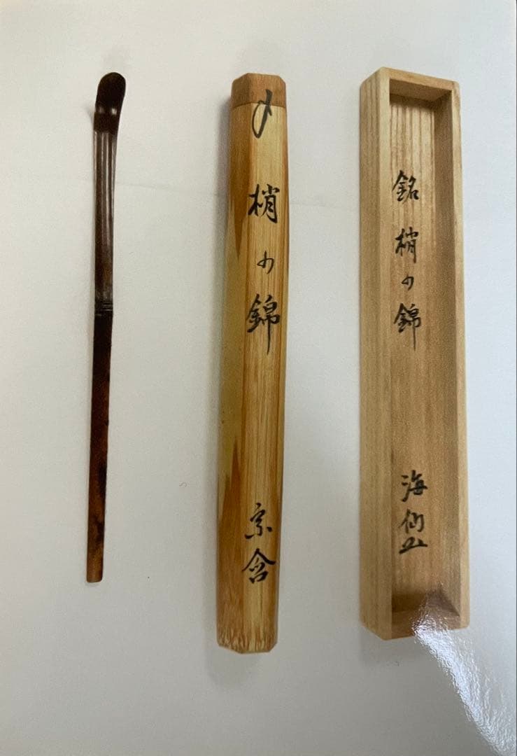 梢の錦　井口海山　木製茶杓 手彫り装飾 専用ケース付き