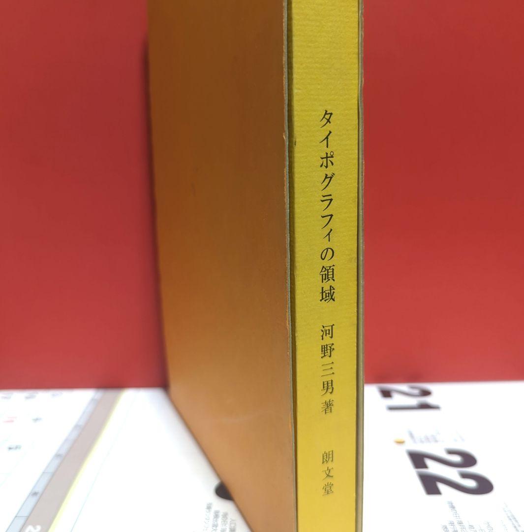 タイポグラフィの領域　　河野三男　朝文堂