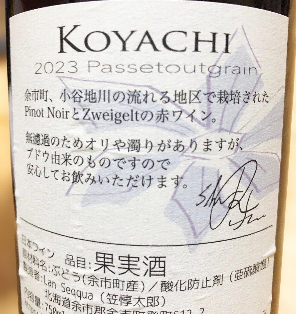 ランセッカ　KOYACHI 2023 Passetoutgrain　日本ワイン