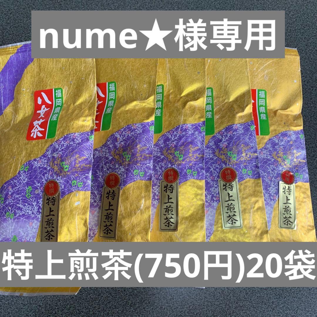 八女茶，緑茶(特上煎茶)20袋 nume★です