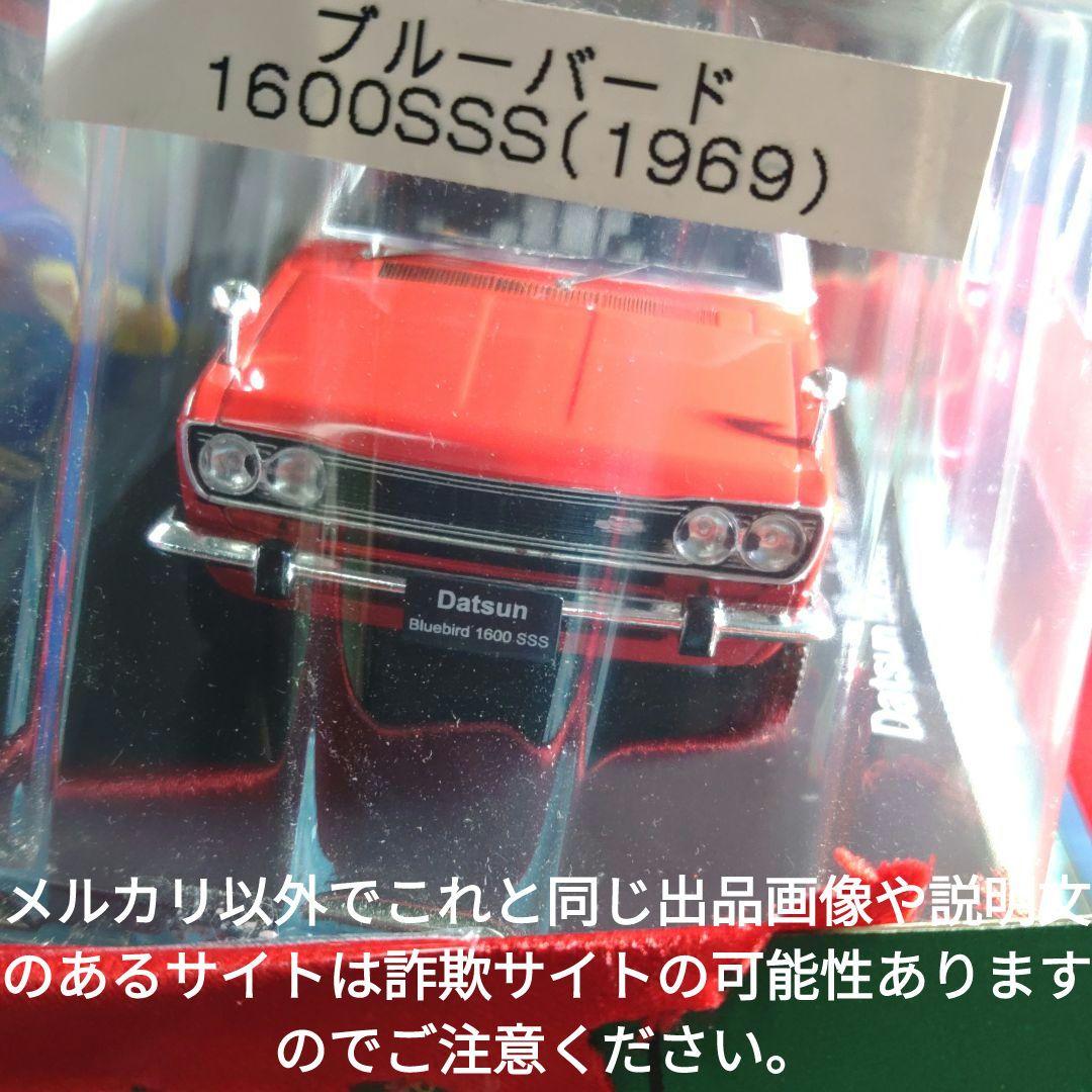 《１３号》1/24国産名車コレクションダットサンブルーバード１６００ＳＳＳ