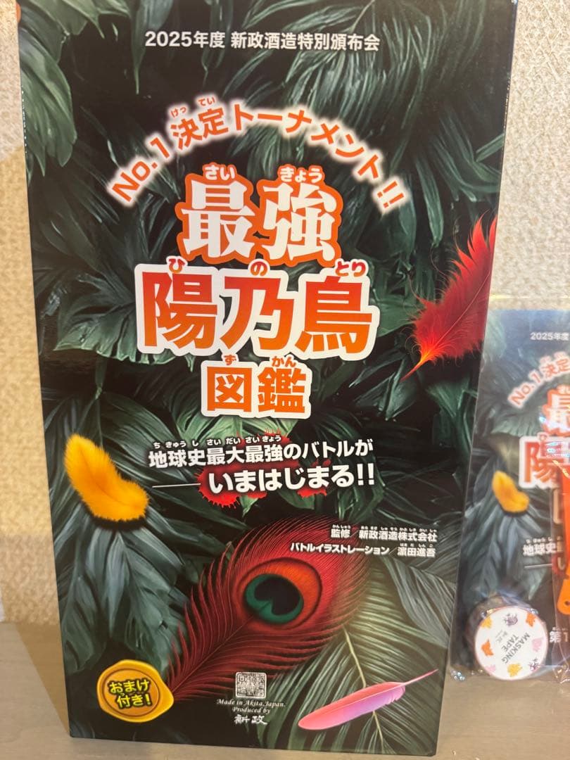 新政　頒布会　陽乃鳥