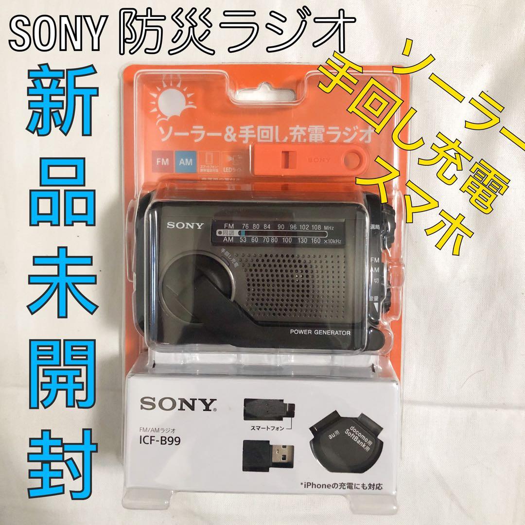 送料込★新品未開封★SONY ソーラー&手回し充電ラジオ 防災 スマホ充電