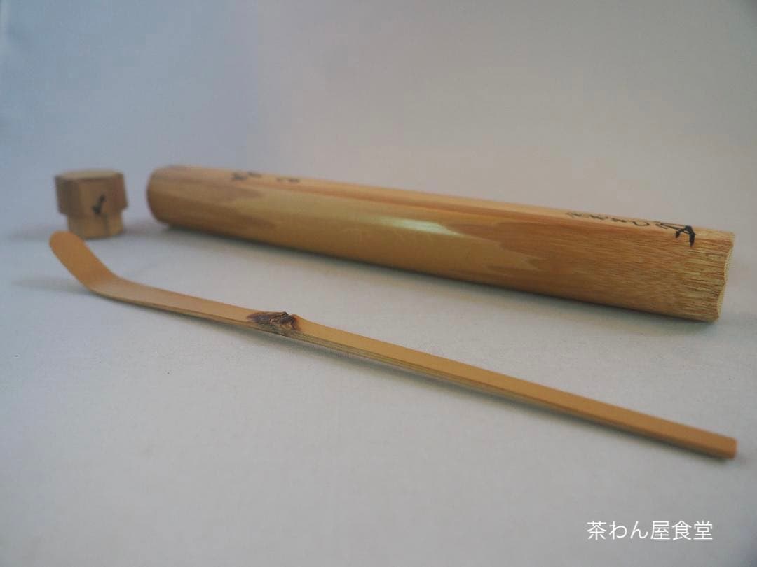 臨済宗大徳寺雲林院住職 藤田寛道造『シミ竹茶杓』銘：好日（共筒・共箱）