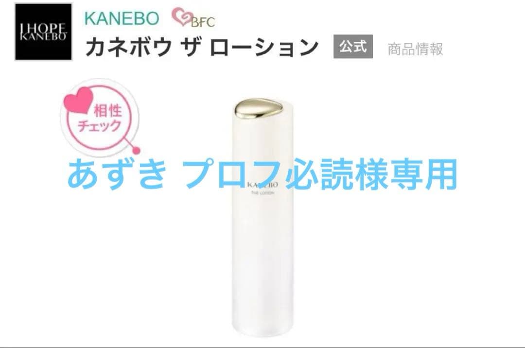 あずき プロフ必読　3個　115.カネボウ　ザローション
