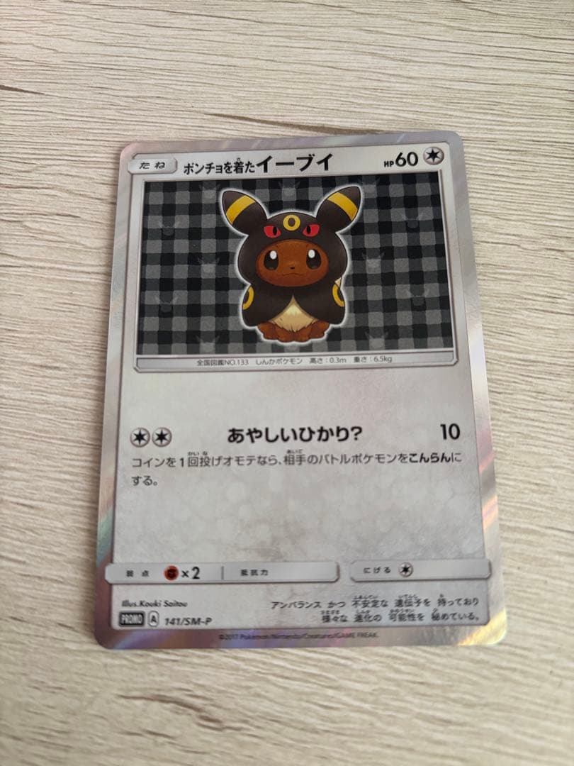 ポンチョを着たイーブイ（ブラッキー） PROMO SM-Pプロモカード 141…