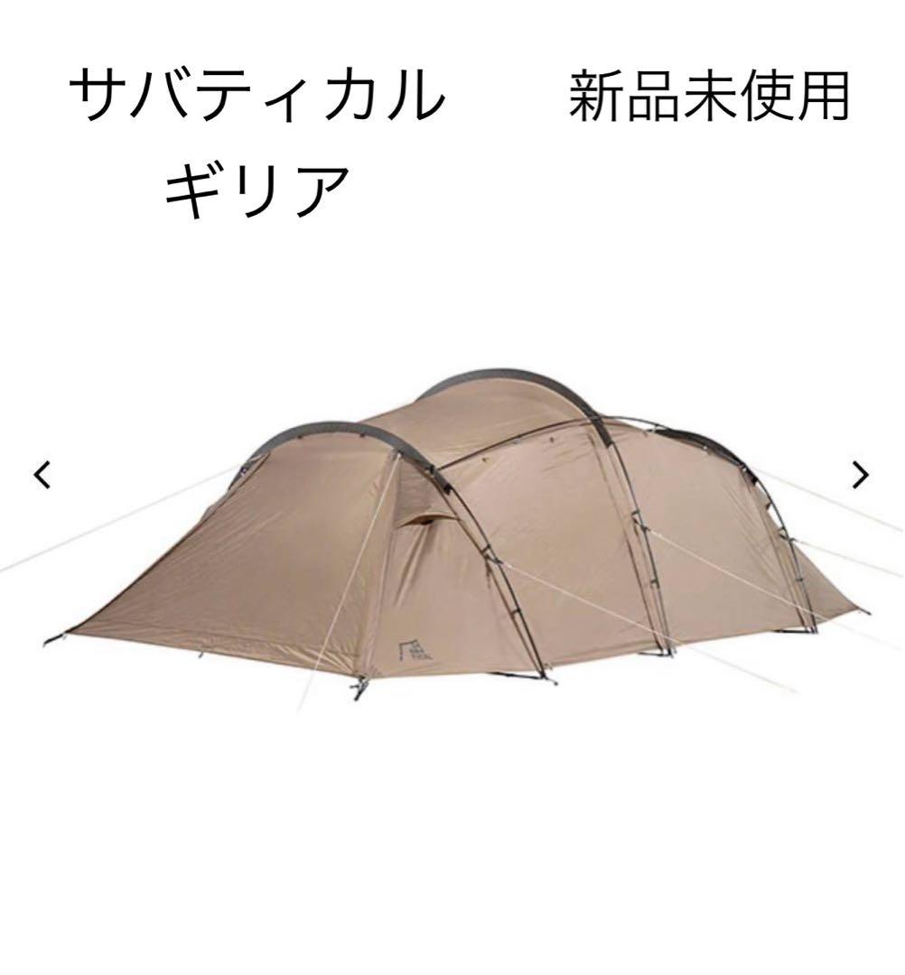 【新品未使用】SABBATICAL サバティカル　ギリア　テント