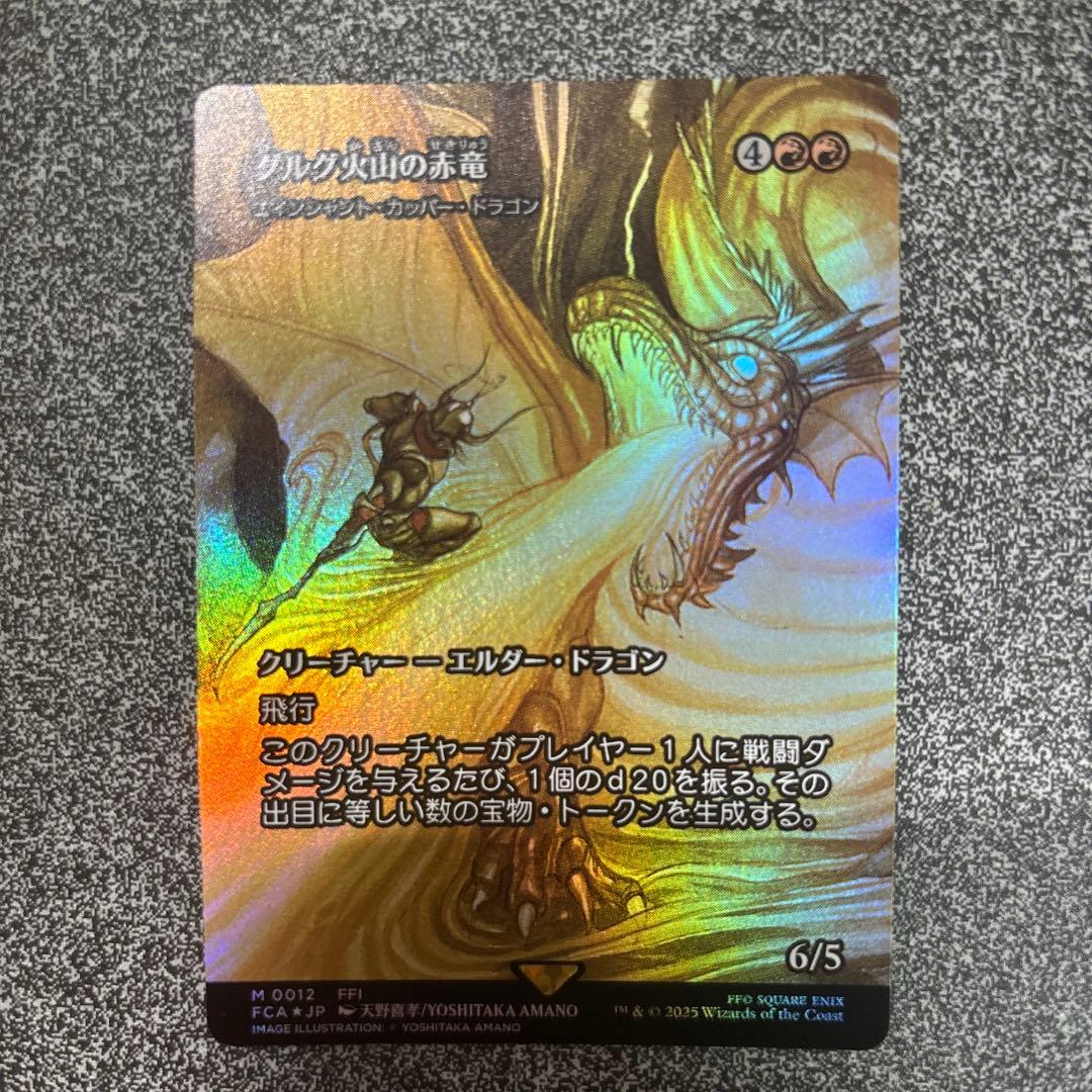 【新品未使用】グルグ火山の赤竜/エインシャント・カッパー・ドラゴン　FOIL
