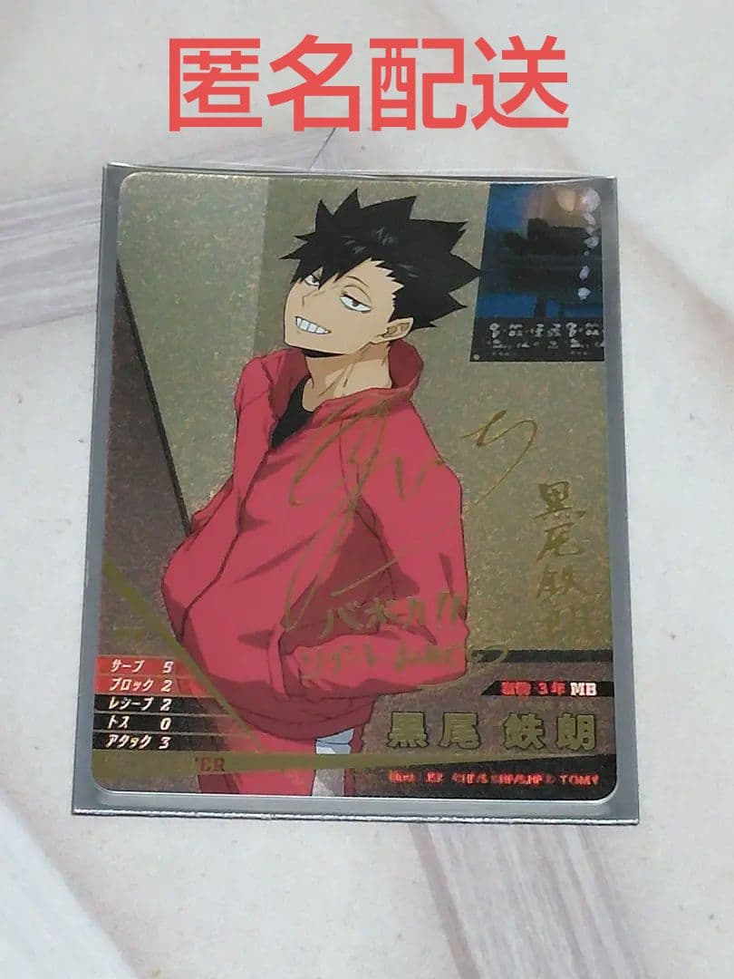 バボカ!! BREAK 黒尾鉄朗 サイン カード