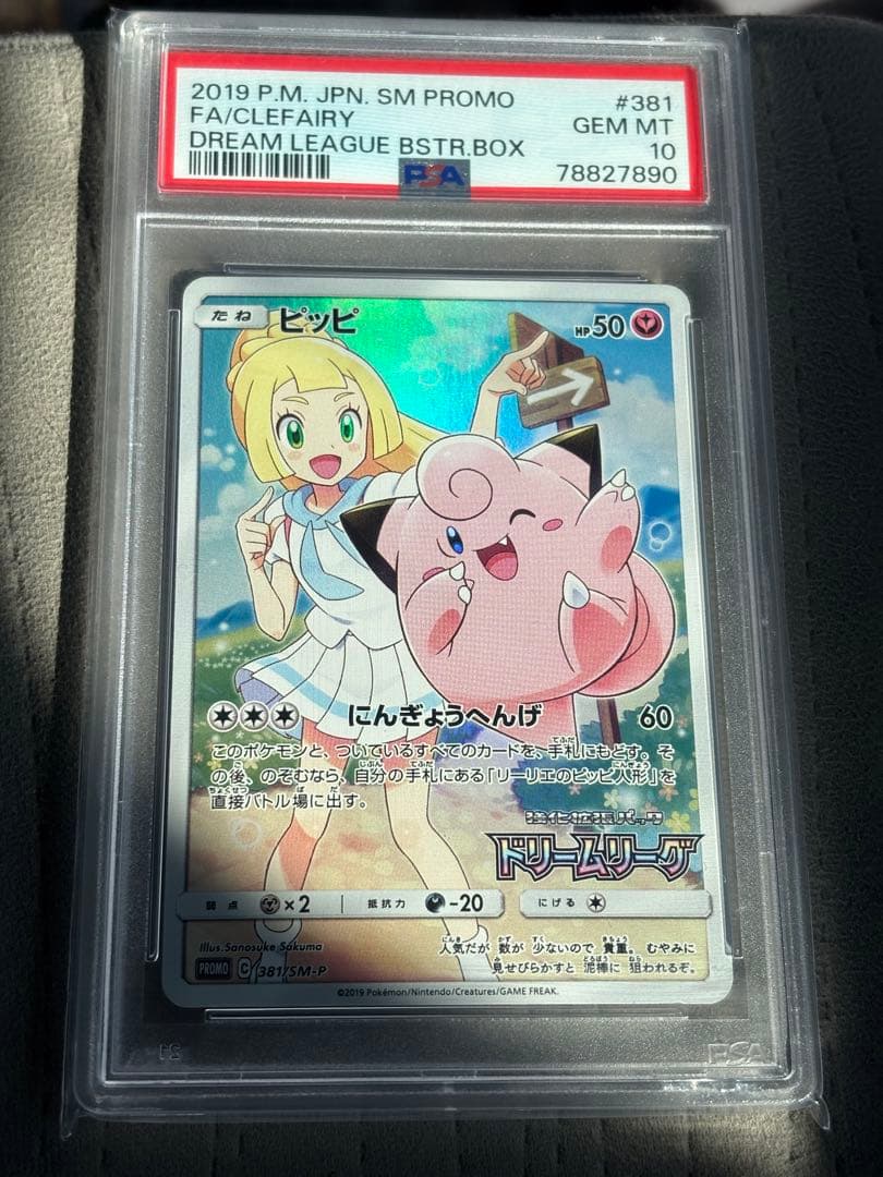 ピッピ：強化拡張パック「ドリームリーグ」PSA10