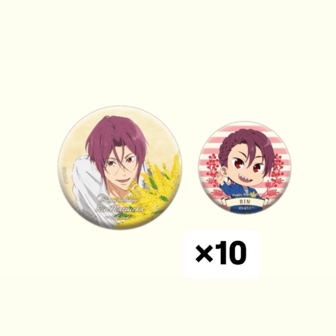 松岡凛　バースデー缶バッジ　10セット