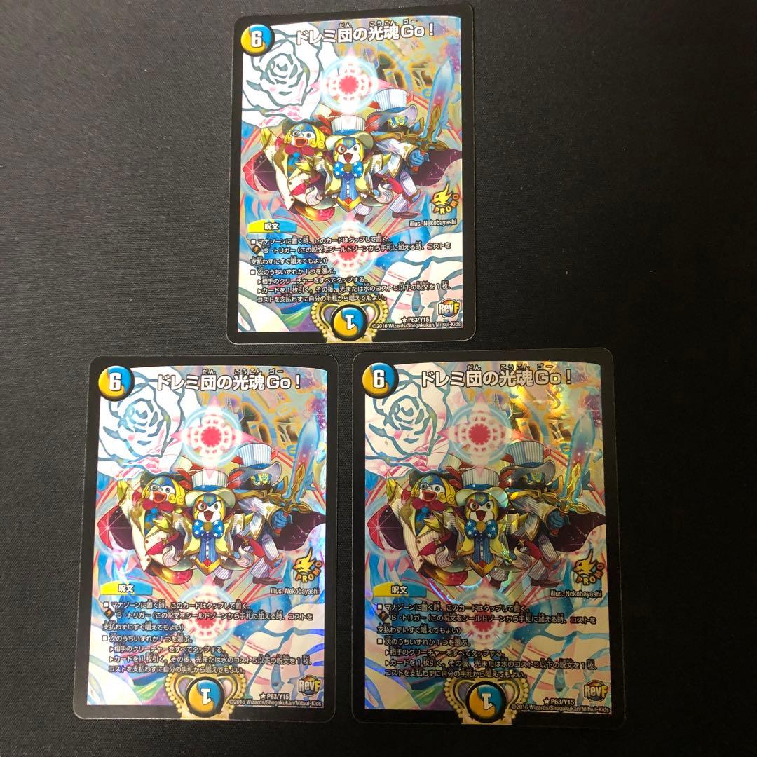 デュエルマスターズ　ドレミ団の光魂go! プロモ　　 3枚
