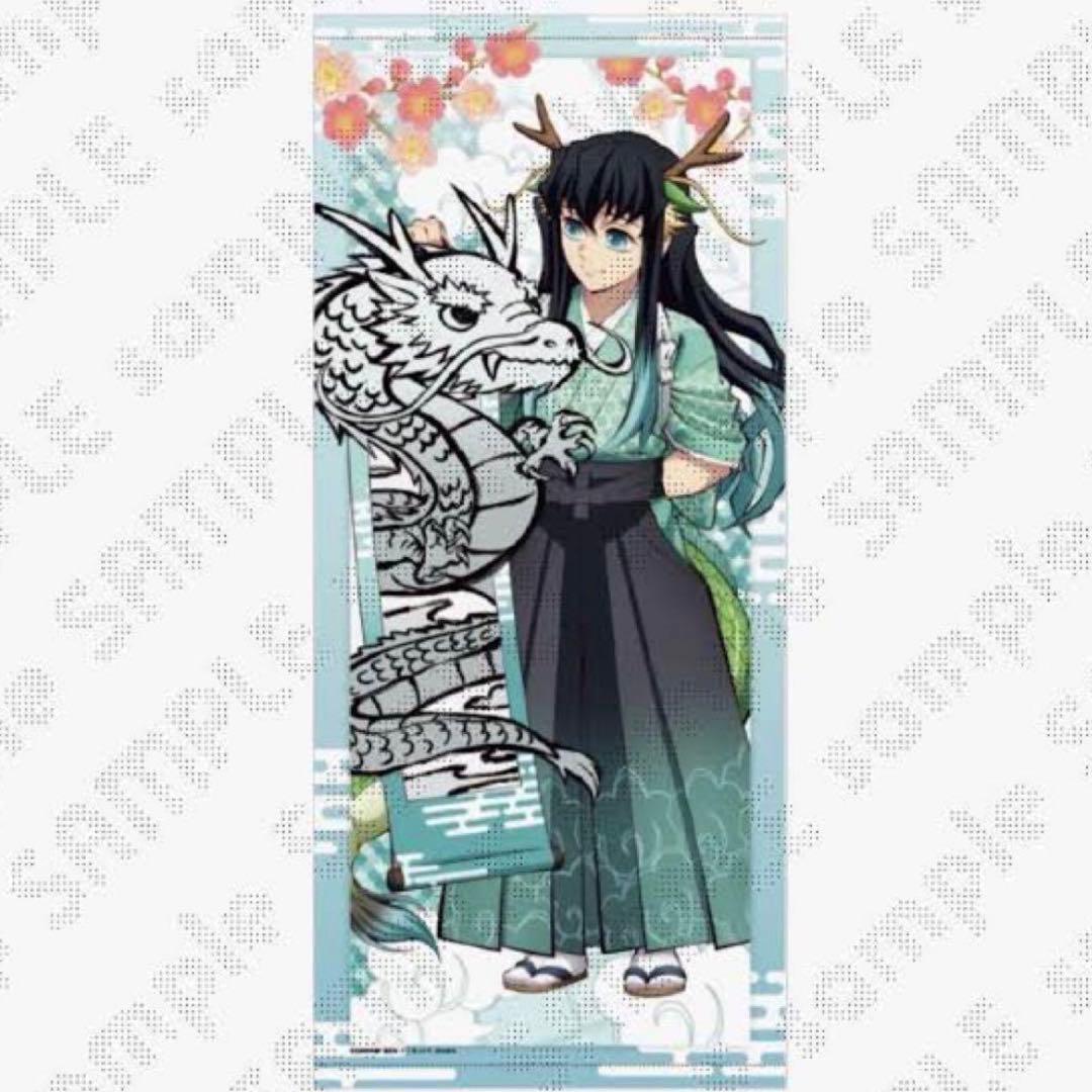 鬼滅の刃 辰年 等身大絵巻 時透無一郎