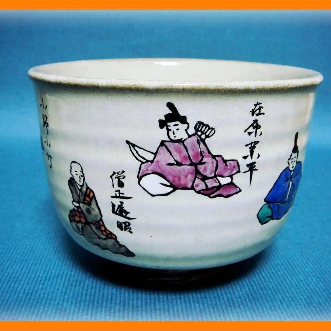 591『六歌仙 茶碗』　/骨董品 古美術 古玩 アンティーク