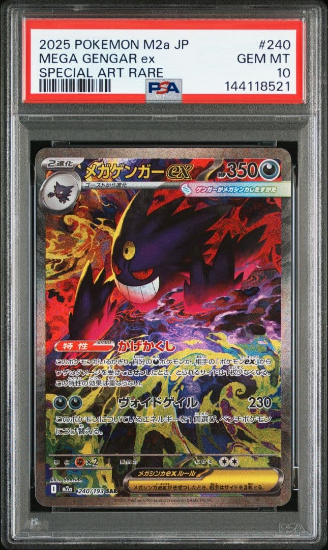 ポケモンカード　メガゲンガーex　SAR　PSA10