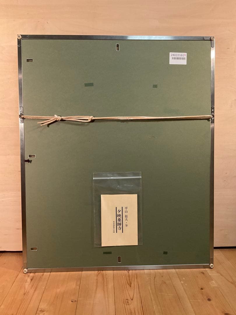 平山郁夫　「夕映薬師寺」　岩絵具方式複製画　作品証明シール・解説チラシ有り