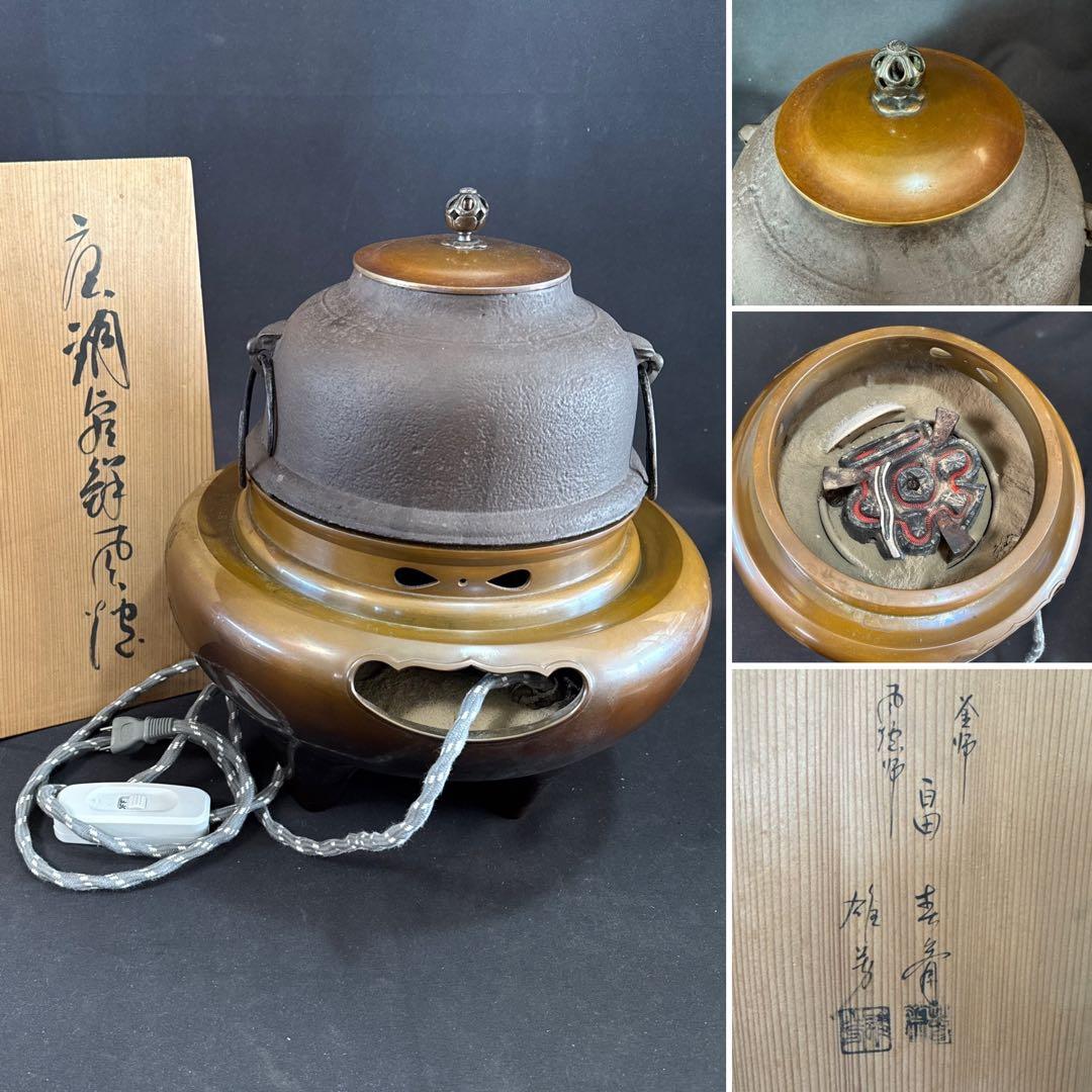 H27 送料無料　唐銅　朝鮮釜　茶釜　茶室　茶道具　木箱　電熱器　畠春齋　風炉