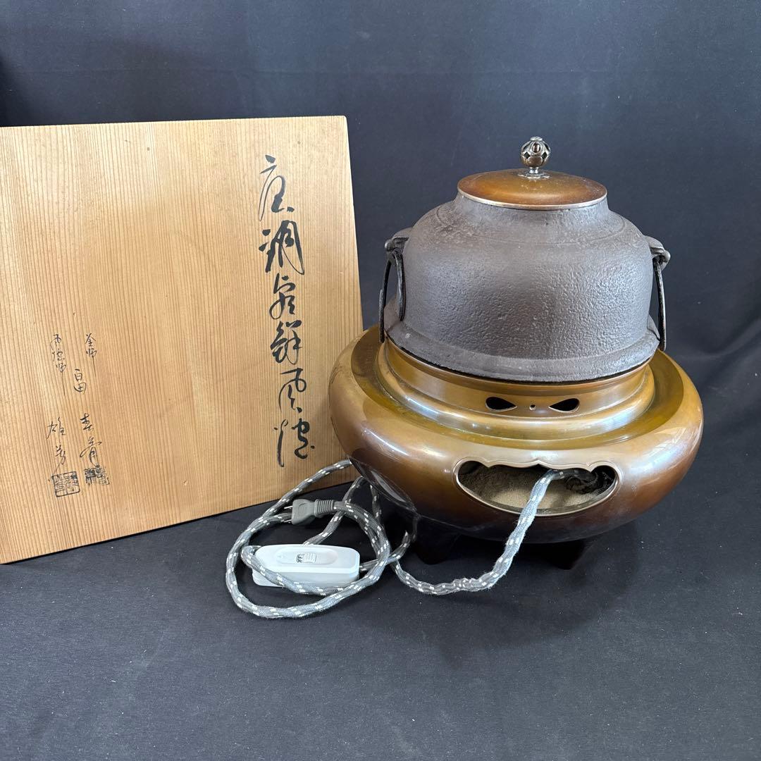 H27 送料無料　唐銅　朝鮮釜　茶釜　茶室　茶道具　木箱　電熱器　畠春齋　風炉