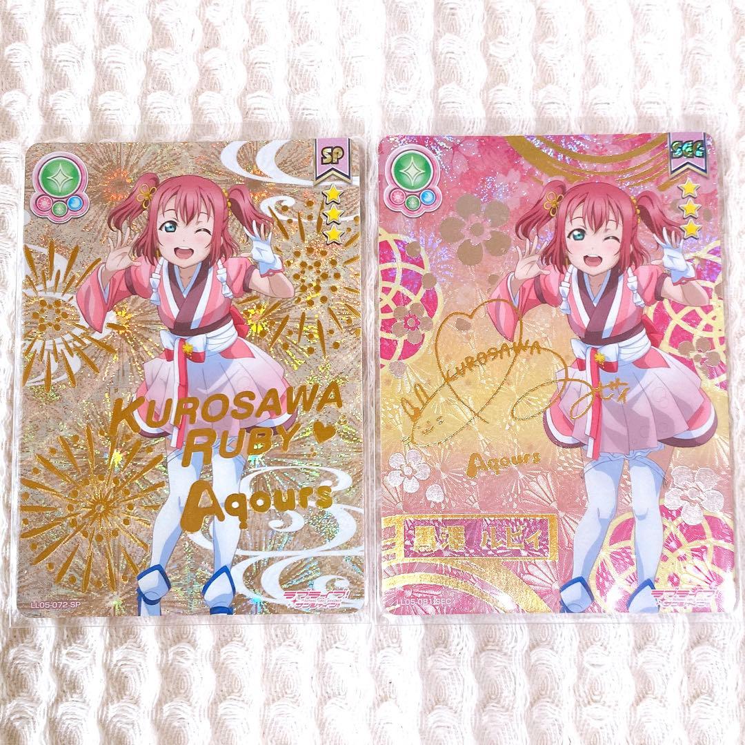 スクコレ ルビィ 未熟 セット