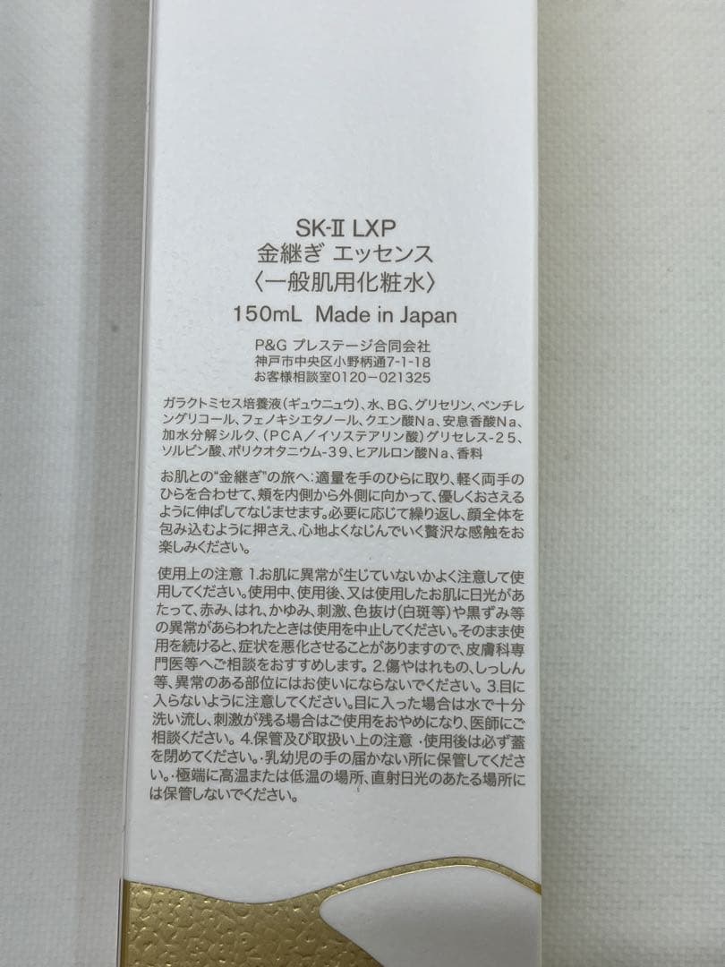 SK-Ⅱ LXP 金継ぎ エッセンス 150ml 残量(約)9割以上 化粧水 箱