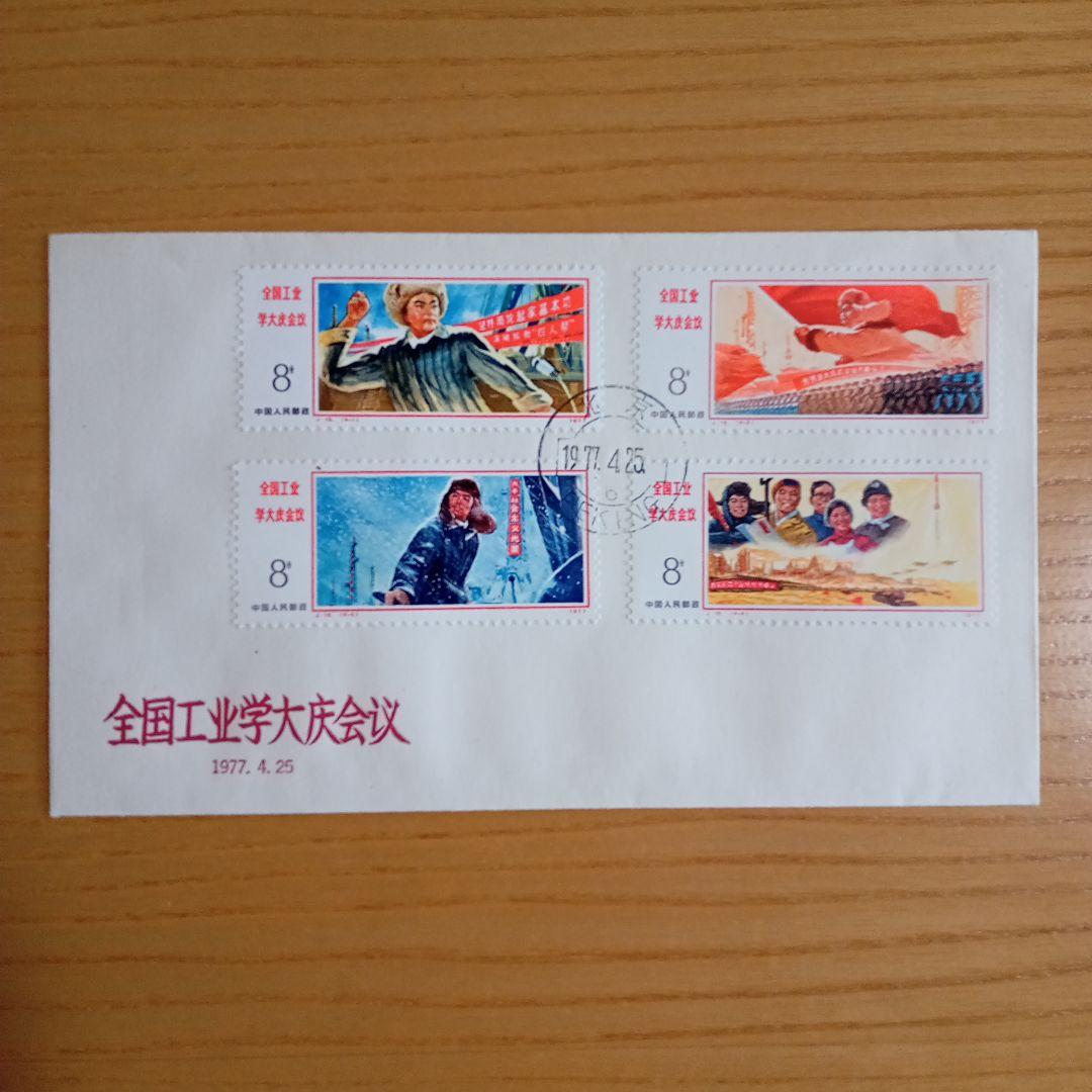 【中国切手】FDC T10 、T22 、J16 、J15 （4種セット）