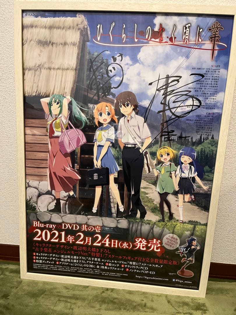 ひぐらしのなく頃に業　番宣Ｂ２ポスター（直筆サイン入り）