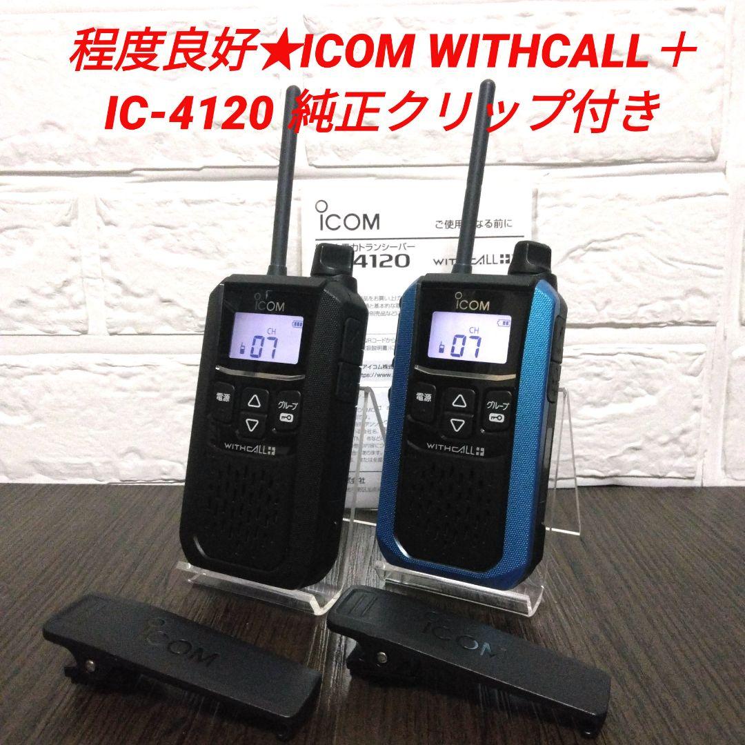 程度良好★ICOM WITHCALL＋ IC-4120 特定小電力トランシーバー