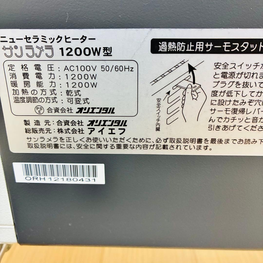 【状態良好】サンラメラ　1200W型　遠赤外線セラミックヒーター