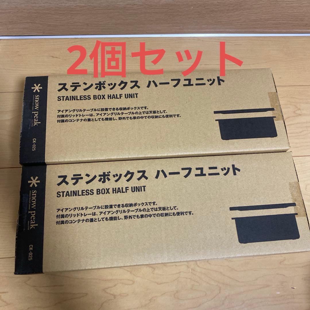 ステンボックス　ハーフユニット　（品番：CK-025） 2個セット