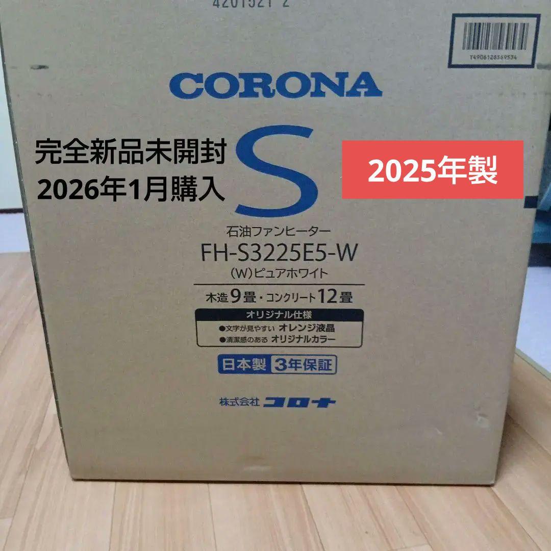 【新品】CORONA 石油ファンヒーター FH-S3225E5-W　最新モデル