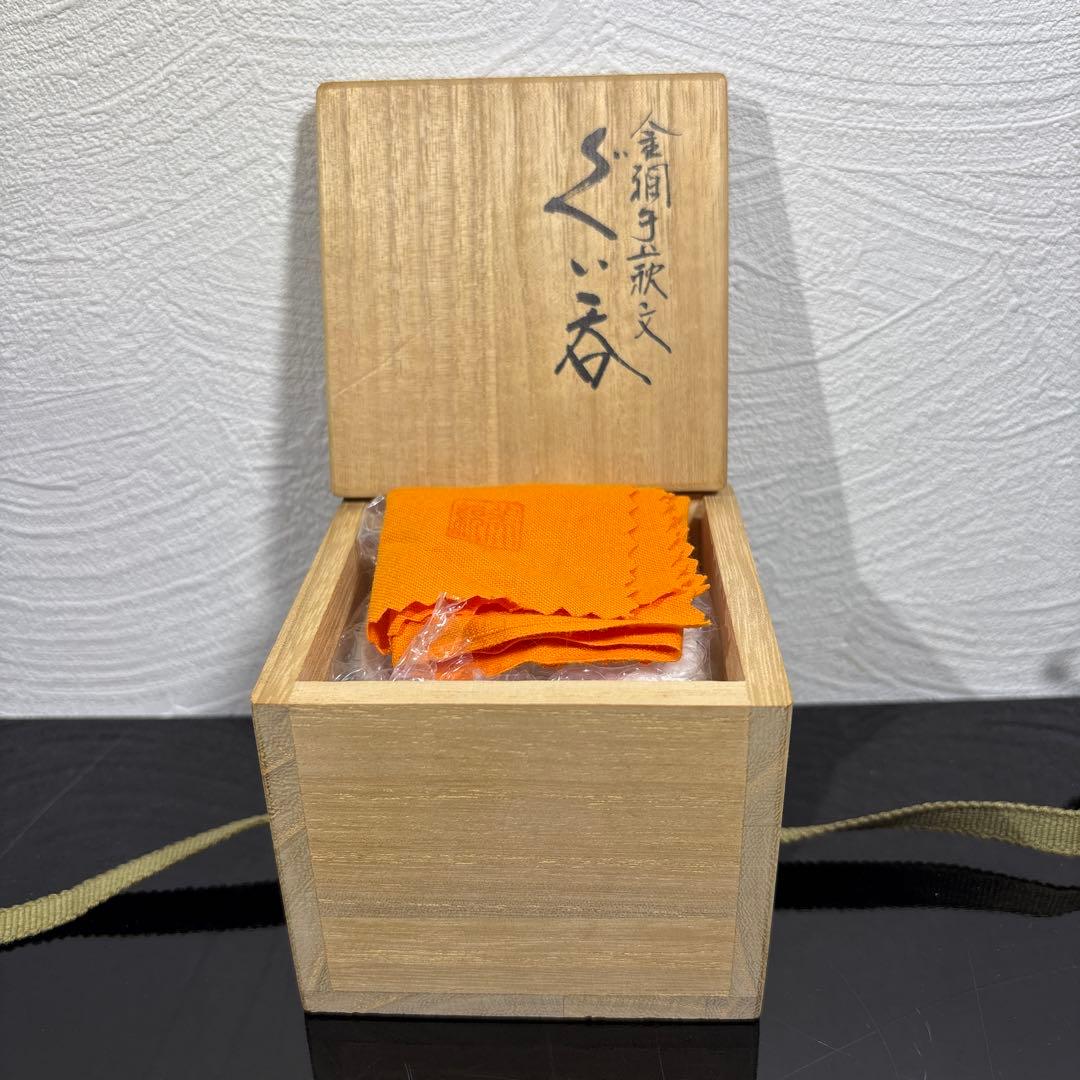 真作　人間国宝　吉田美統　金襴手萩文ぐい呑