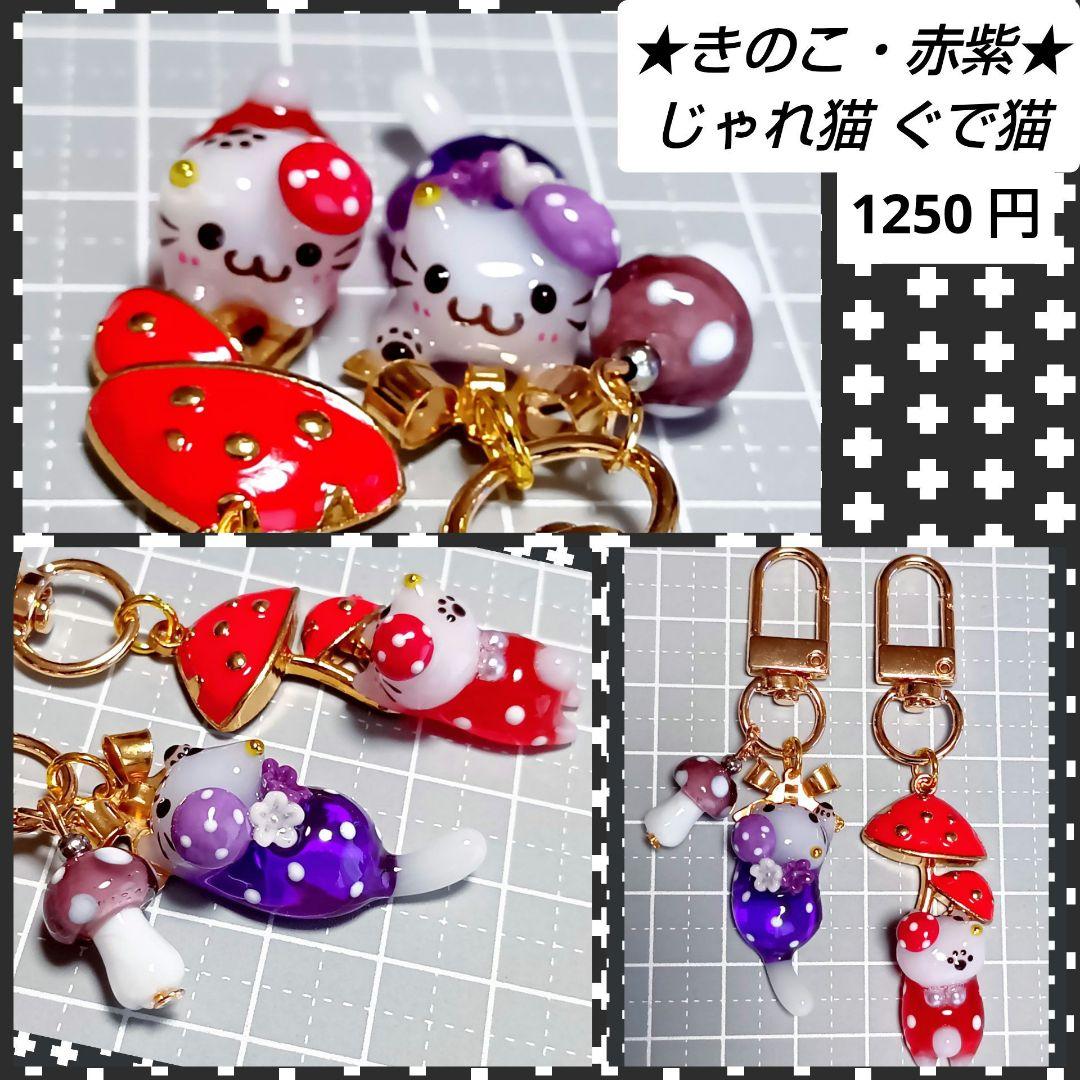 専用★　どんぐり　きのこ　ぐで猫　じゃれ猫チャーム　レジン　ハンドメイド