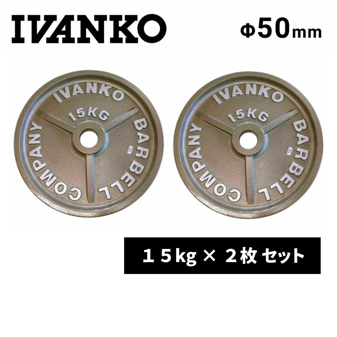 15kg ２枚セット IVANKO イヴァンコ 50mm オリンピックプレート