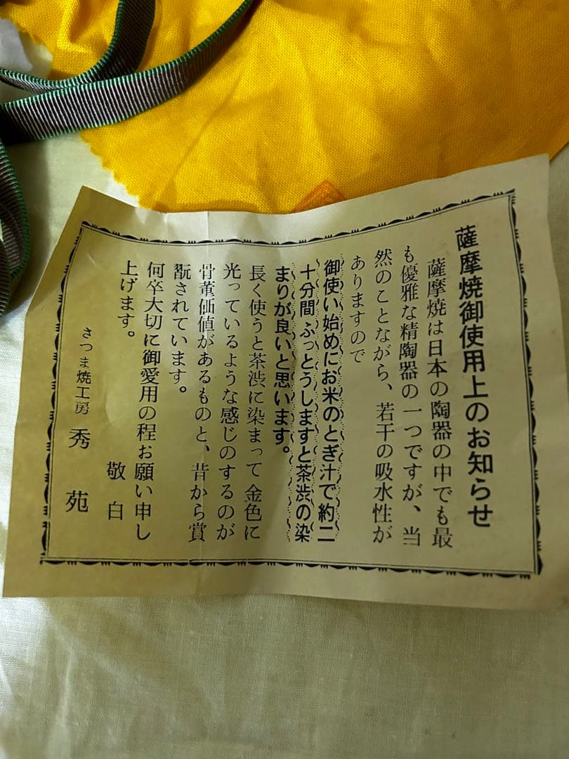値下げ　薩摩焼 白薩摩 茶碗 鶴 秀苑