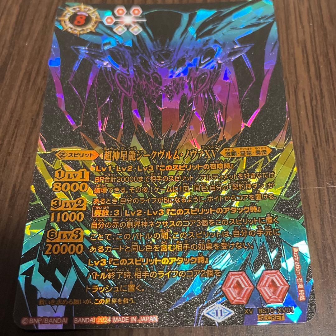 超神星龍ジークヴルムノヴァXV シークレット バトスピ