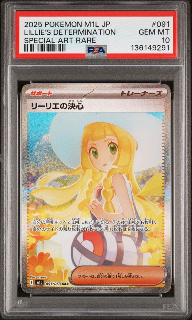 こ*し様 2025 ポケモンカード #091 リーリエの決心SAR PSA10