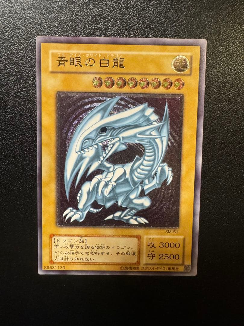 極美品　青眼の白龍　ブルーアイズ レリーフ SM-51 四つ目