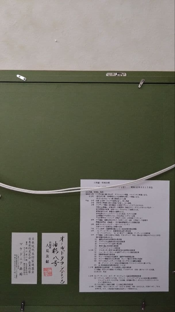 人見友紀　伝説の逃亡画家　油彩画　油絵　風景画