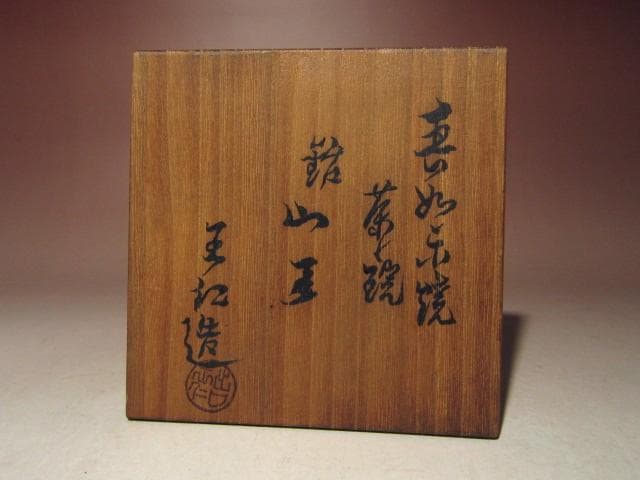 ☆出口王仁三郎　茶碗　耀碗【山王】☆独特な味わい深い景色☆a667