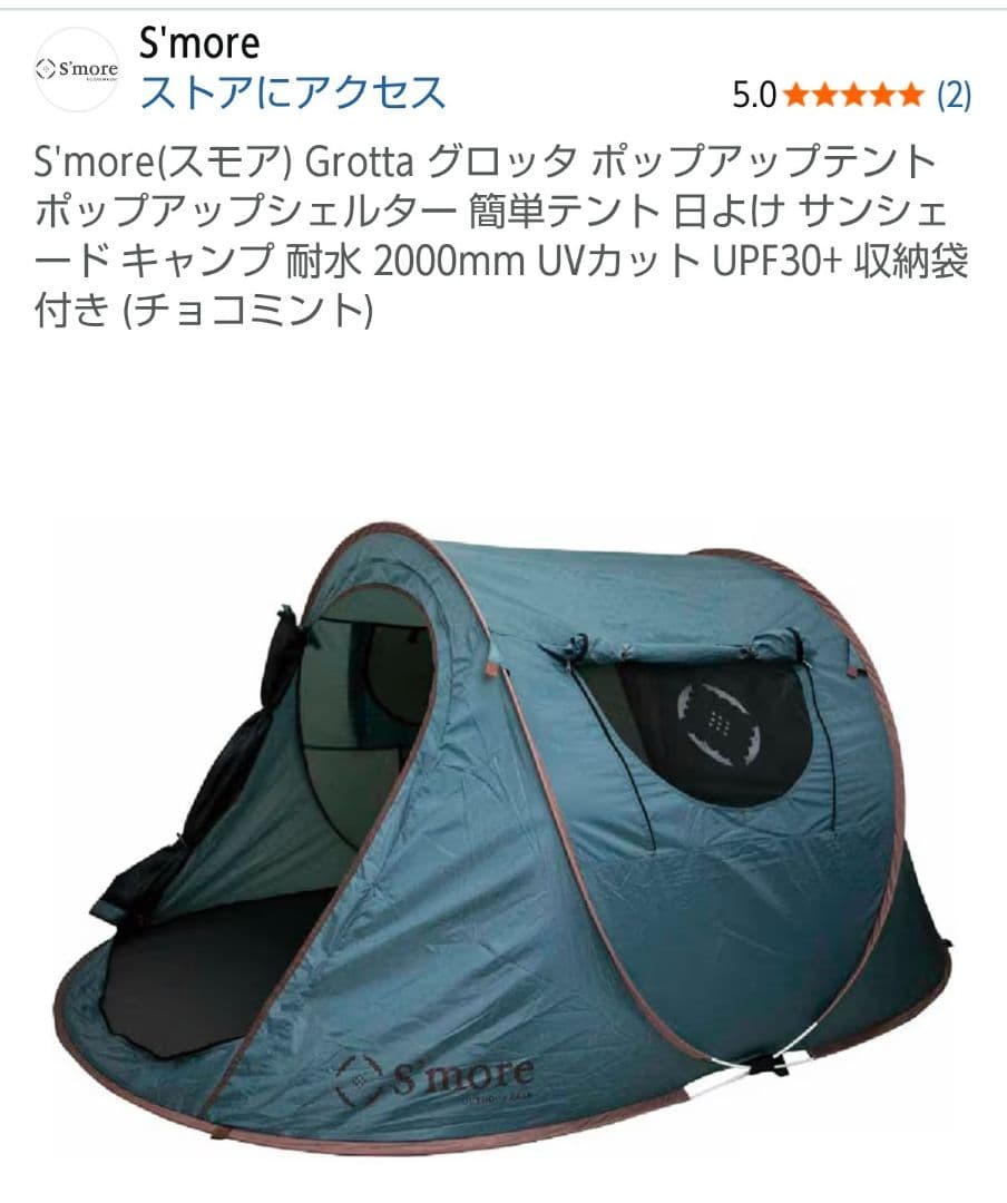 S'more Grotta ポップアップテント