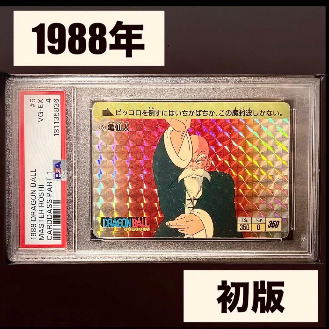 【超希少！】ドラゴンボール カードダス本弾 1988年 初弾 ⑤ 亀仙人 初版